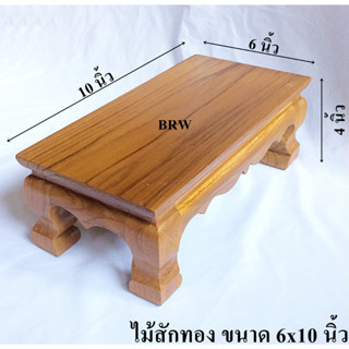 โต๊ะวางพระ ขาสิงห์ 6x10นิ้ว ผลิตจากไม้สักทอง