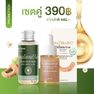 สมุนไพรแม่วิไล+เซรั่มมะขามณฐพัทร์🦋พร้อมส่ง🦋💥ส่งฟรี💥