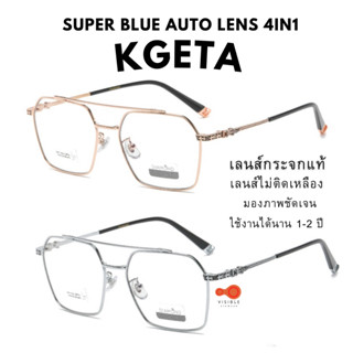 ส่งด่วนEMS [VISIBLE EYEWEAR] 4383 รุ่นKgeta เลนส์กระจกแท้ SuperBlueAuto Lens4in1 แว่นกรองแสงสีฟ้า ออกแดดเปลี่ยนสี