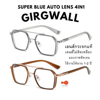 ส่งด่วนEMS [VISIBLE EYEWEAR] 4315 รุ่นGirgwall เลนส์กระจกแท้ SuperBlueAuto Lens4in1 แว่นกรองแสงสีฟ้า ออกแดดเปลี่ยนสี