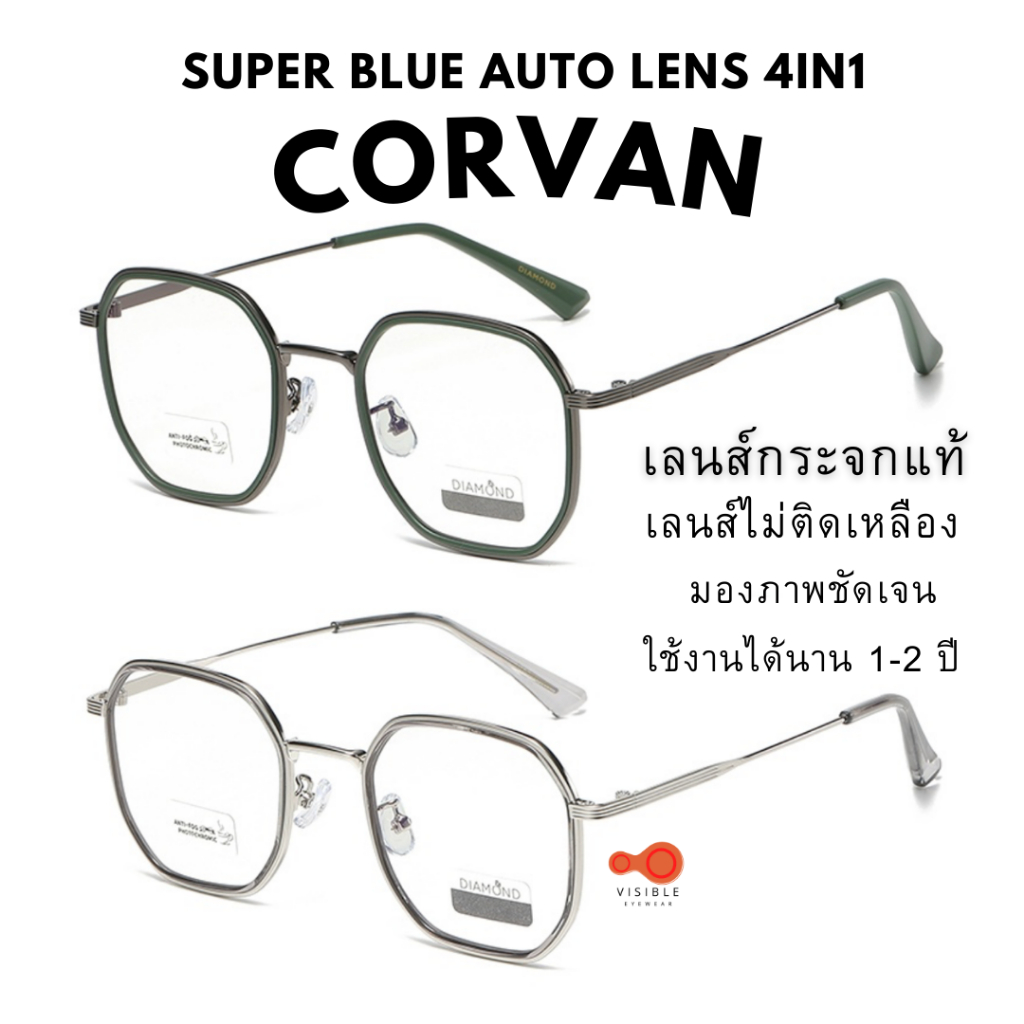 ส่งด่วนEMS [VISIBLE EYEWEAR] 4331 รุ่นCORVAN เลนส์กระจกแท้ SuperBlueAuto Lens4in1 แว่นกรองแสงสีฟ้า ออกแดดเปลี่ยนสี