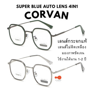 ส่งด่วนEMS [VISIBLE EYEWEAR] 4331 รุ่นCORVAN เลนส์กระจกแท้ SuperBlueAuto Lens4in1 แว่นกรองแสงสีฟ้า ออกแดดเปลี่ยนสี