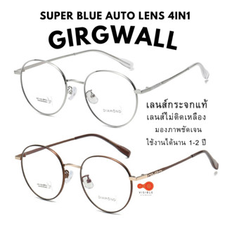 ส่งด่วนEMS [VISIBLE EYEWEAR] 4370 รุ่นKgeta เลนส์กระจกแท้ SuperBlueAuto Lens4in1 แว่นกรองแสงสีฟ้า ออกแดดเปลี่ยนสี