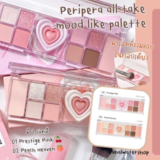 รับประกันของแท้‼️ #พร้อมส่ง  Peripera All Take Mood Like Palette  ครบเครื่องในตลับเดียว อายแชโดว์ บลัชออน และไฮไลท์