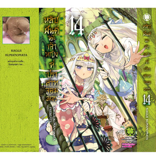 [Pre-Order] มังงะ หลับฝันดีนะเจ้าหญิงที่ปราสาทจอมมาร เล่ม 14