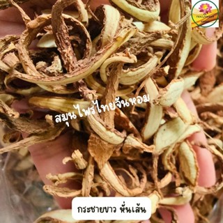 กระชาย กระชายเหลือง หั่นเส้นยาว อบแห้ง ขนาด 500 กรัม (แบบเส้น)