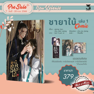 [Pre Order] Comic ชายาใบ้ เล่ม1 (Season1 3 เล่มจบ)