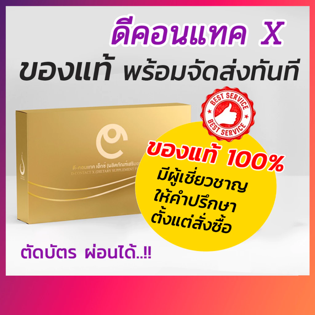 D-Contact X ดี-คอนแทค เอ็กซ์