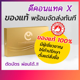 D-Contact X ดี-คอนแทค เอ็กซ์