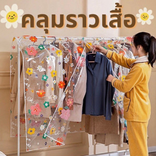 ผ้าคลุมราวเสื้อ 3 ขนาด ถุงคลุมราวเสื้อป้องกันฝุ่น ซิป เปิดปิด