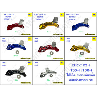 ยกโช๊คปรับระดับ ยกโช๊ก ยกโหลด ยกปรับระดับ CNC MIO FINO มีโอ ฟีโน่ CLICK CLICK-i SCOOPY-i ZOOMER-X คลิก สกูปปี้ ซูมเมอร์