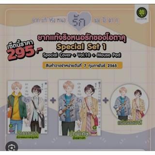 Special Set เล่ม 10ยากแท้จริงหนอรักของโอตาคุ เล่มแยก 1 - 11 เล่มจบ