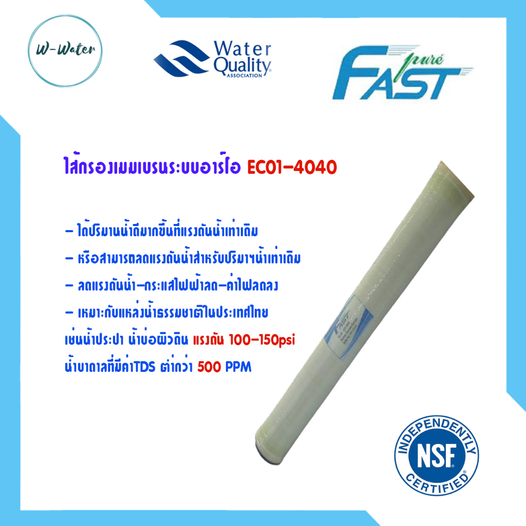 ไส้กรองน้ำ RO Fastpure ULP 4040 LP 4040 ECO 4040 BW 4040 ไส้กรอง เมมเบรน ระบบอาร์โอ Unipure Hydromax