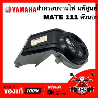 ฝาครอบจานไฟ MATE / MATE111 / Y111 / เมท / เมท111 ตัวนอก แท้ศูนย์ 💯 4NR-E2650-00 ฝาจานไฟ