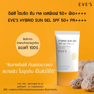 EVE’S กันแดด เนื้อเจล อีฟส์ไฮบริดซันเจล เอสพีเอฟ 50+ พีเอ++++ HYBRID SUN GEL SPF 50+ PA++++ เนื้อเจบางลเบา เป็นสิวใช้ได้