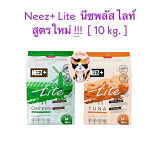 Neez+ Lite  นีซพลัส ไลท์ สูตรใหม่ รสไก่ และ ทูน่า  [ 10 kg. ]