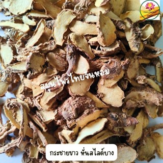 กระชาย กระชายแห้ง กระชายเหลือง ขนาด 100 กรัม ( แบบแผ่น )