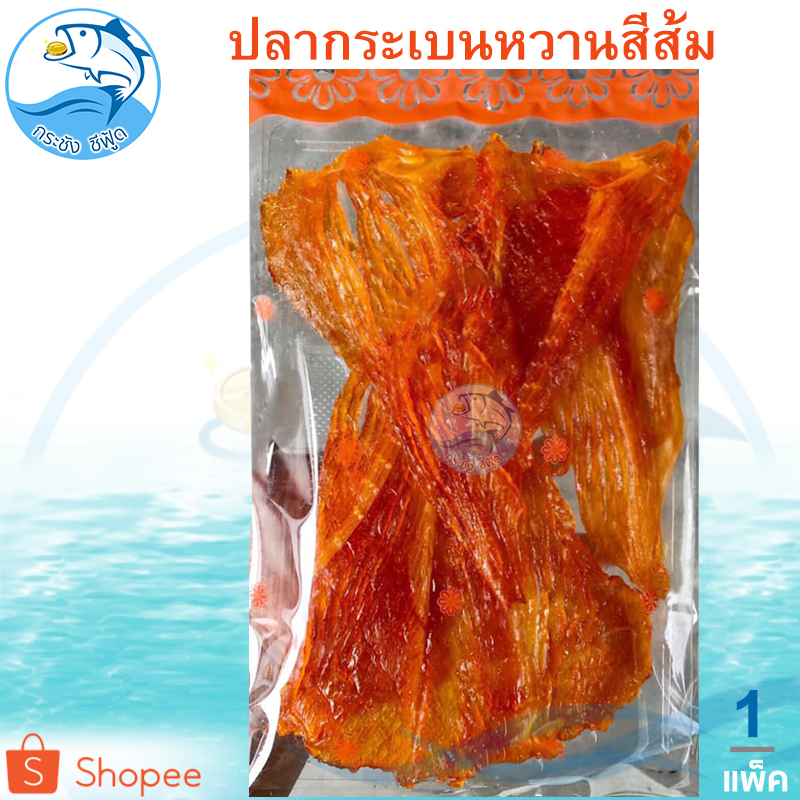 ปลากระเบนหวาน (สีส้ม) 1แพ็ค 150กรัม ปลาหวาน ปลากระเบนหวาน กระเบนหวาน ปลาแห้ง อาหารทะเล อาหารทะเลแห้ง