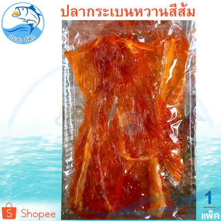 ปลากระเบนหวาน (สีส้ม) 1แพ็ค 150กรัม ปลากระเบน ปลาหวาน กระเบนหวาน ปลาตากแห้ง ปลาแห้ง อาหารทะเล ของฝาก