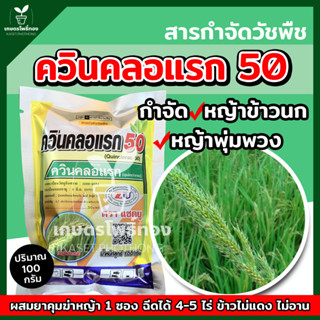 ควินคลอแรก 50 ยากำจัดหญ้าข้าวนก กำจัดหญ้าพุ่มพวง ในนาข้าว (1 ซอง ปริมาณ 100 กรัม)