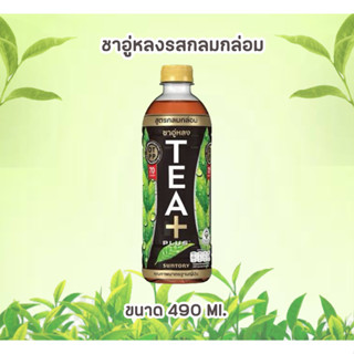 ชาอู่หลงรสกลมกล่อม ขนาด490ml.