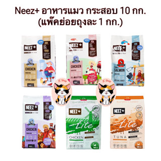 NEEZ+ อาหารแมวนีซพลัส เกรนฟรี [10 กก.]