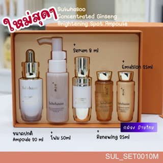 ฉลากไทย (S10) เซต Sulwhasoo Concentrated Ginseng Brightening Spot Ampoule Set 5 ชิ้น บำรุงผิวหน้า