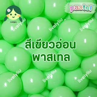 ลูกบอลพลาสติกสีเขียวพาสเทล 100 ลูก เขียวอ่อน  บอลเขียวพาสเทล ลูกบอลสีเขียวอ่อน บอลสีเขียวพาสเทล ขนาด 7 ซม. Livelyliu