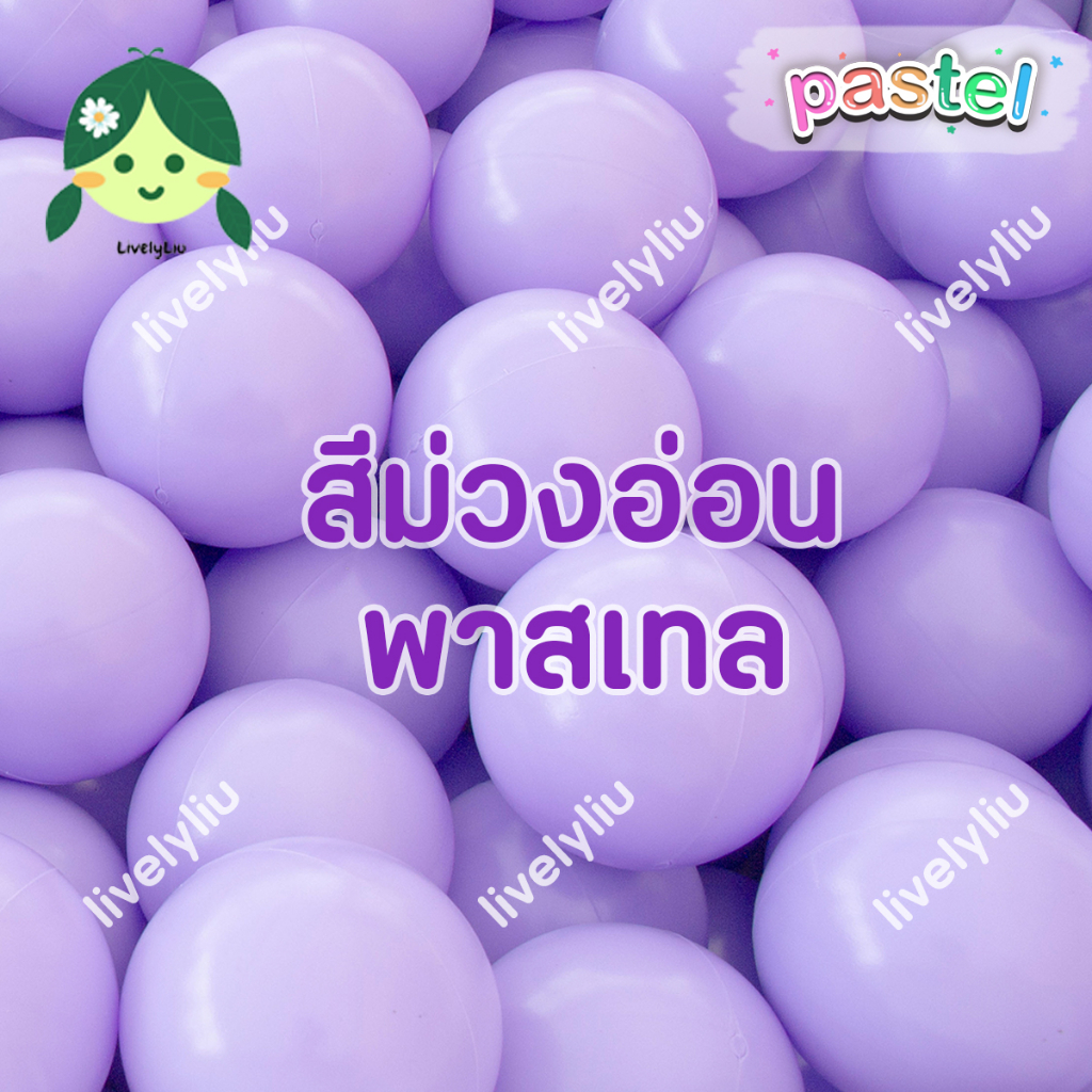 ลูกบอลสีม่วงอ่อน ม่วงพาสเทล บอกเด็ก ขนาด 7 cm บอลม่วงอ่อน ลูกบอลสีม่วง บอลตกแต่ง สีม่วง พาสเทล purple pastel Livelyliu