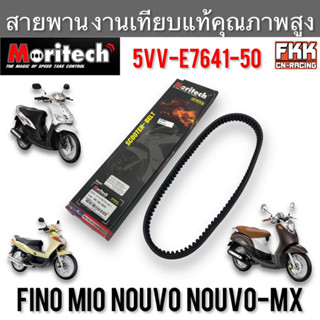 สายพาน Mio Fino Nouvo Nouvo-MX รุ่นแรก คาร์บู งานเทียบแท้ คุณภาพสูง 5VV-E7641-50 Moritech มีโอ ฟีโน่ นูโว นูโวmx