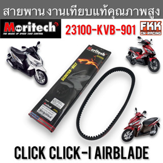 สายพาน Click Click-i Airblabe รุ่นแรก คาร์บู งานเทียบแท้ คุณภาพสูง 23100-KVB-901 Moritech คลิก คลิกไอ แอร์เบรค