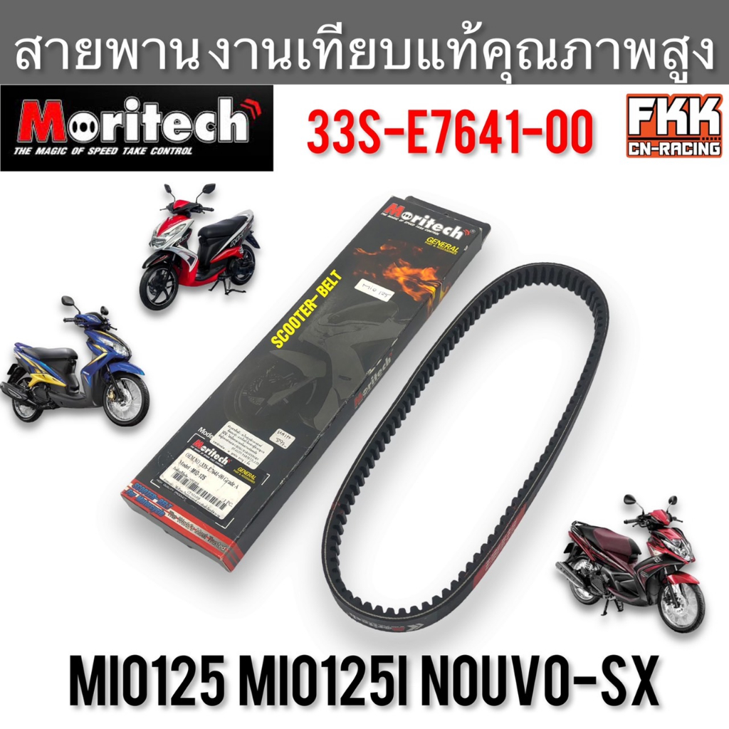 สายพาน Mio125 Mio125i Mio-MX Mio-RR Nouvo-SX งานเทียบแท้ คุณภาพสูง 33S-E7641-00 Moritech มีโอ125 มีโ