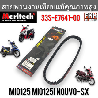 สายพาน Mio125 Mio125i Mio-MX Mio-RR Nouvo-SX งานเทียบแท้ คุณภาพสูง 33S-E7641-00 Moritech มีโอ125 มีโอ125i นูโวsx