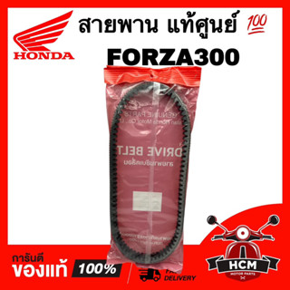 สายพาน FORZA / FORZA300 / ฟลอซ่า300 แท้ศูนย์ 💯 23100-K04-932 ใช้ได้ทั้งรุ่นเก่าและใหม่ แพ็คเกจใหม่ ไม่ตกค้าง