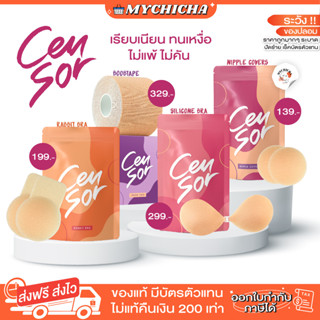 [ของแท้] CENSOR เซนเซอร์ ปิดจุกไร้ขอบ แปะจุกมีหู บราปีกนก บราซิลิโคน ปิดจุก ติดทน กระชับ กันน้ำ กันเหงื่อ เกรดพรีเมี่ยม