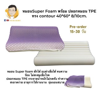 หมอน Super Foam พร้อมปลอกหมอน TPE Pre-order