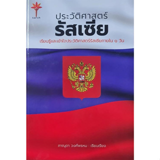 [พร้อมส่ง] หนังสือ ประวัติศาสตร์รัสเซีย (ปกแข็ง)  ผู้แต่ง ; ภาณุดา วงศ์พรหม