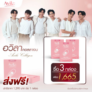 Avila Collagen จัดให้ 3 กล่อง ผิวกระจ่างใสออร่า