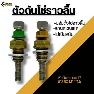 ตัวดันโซ่ราวลิ้น ตัวปรับตั้งโซ่ราวลิ้น W100 / W110i / W125i / MSX / Monkey125/Dream SUPER Cub/ดรีม100 คุรุสภา มีแหวนรอง