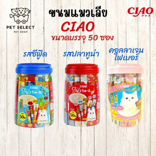 [50ซอง] ขนมแมวเลีย Ciao อาหารแมว  ขนมแมว  เชาว์ Ciaoกระปุก มีใช้เลือก 3รสชาติ ขนมสำหรับ แมว ลูกแมว