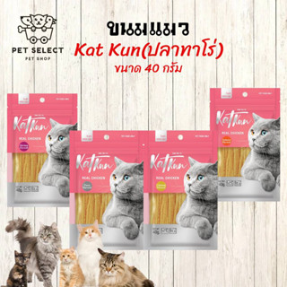 [40กรัม] ขนมแมว Katkun ปลาทาโร่แมว อาหารแมว ไก่เส้น ปลาเส้น สำหรับน้องแมว ขนมสำหรับ แมว ลูกแมว