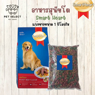 [1kg.]อาหารสุนัข Smart Heart (สมารท์ฮารท์) อาหารสุนัขโต รสเนื้อ ขนมสุนัข อาหารหมา อาหารสุนัขทุกสายพันธุ์