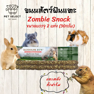 [30g.] ขนมกระต่าย Zombie Snack Randolph Herbivore Treat อาหารกระต่าย ขนมหนู อาหารหนู สเน็คบำรุงสุขภาพสำหรับสัตว์กินพืช