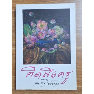 คิดถึงครู ( จักรพันธุ์ โปษยกฤต)