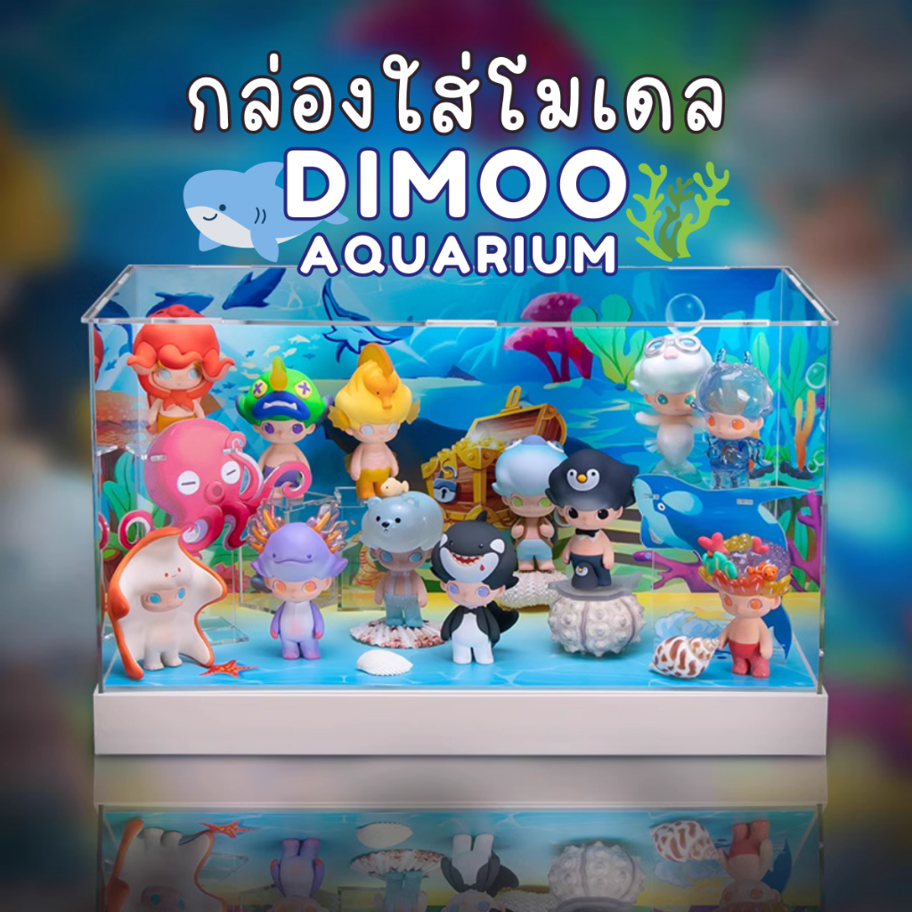 ตู้โชว์ กล่องเก็บโมเดล กล่องอะคริลิค มีไฟ Dimoo Aquarium Series พร้อมพร้อบและฉาก