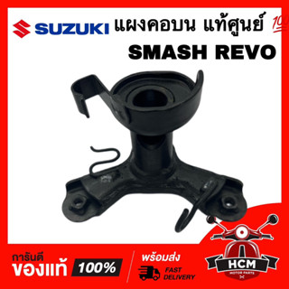 แผงคอ SMASH / SMASH REVO / สแมท / สแมทเรฟโว่ แท้ศูนย์ 💯 51310-07H10-T00 แผงคอบน แผงรองแฮนด์ แกนคอรถ