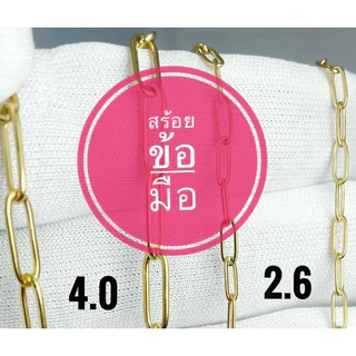 400 สร้อยข้อมือสอตนเลส สีทอง สีเลส ลายโซ่ทับมน(โซ่US) 2.6และ4.0