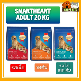 SMARTHEART ADULT 20 KG สมาร์ทฮาร์ท สุนัขโต 20 KG