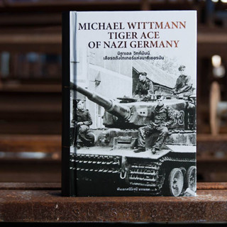 หนังสือ MICHAEL WITTMANN TIGER ACE OF NAZI GERMANY มิคาเอล วิทท์มันน์ เสือรถถังไทเกอร์แห่งนาซีเยอรมัน (ปกแข็ง)