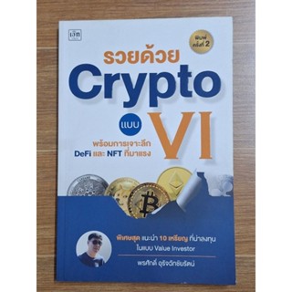 รวยด้วย Crypto แบบVI